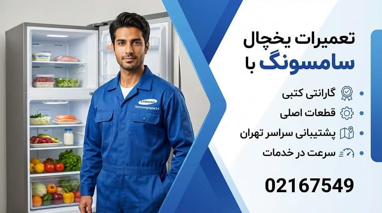 نمایندگی تعمیرات یخچال فریزر سامسونگ