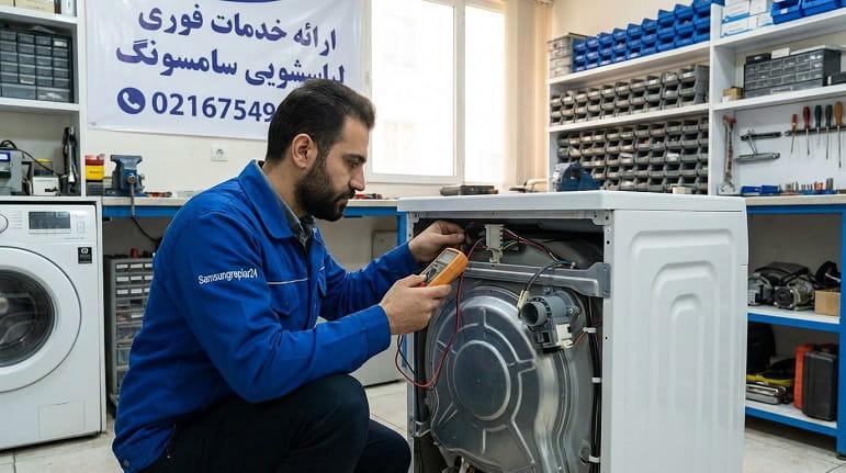 نمایندگی خدمات پس از فروش لباسشویی سامسونگ در تهران