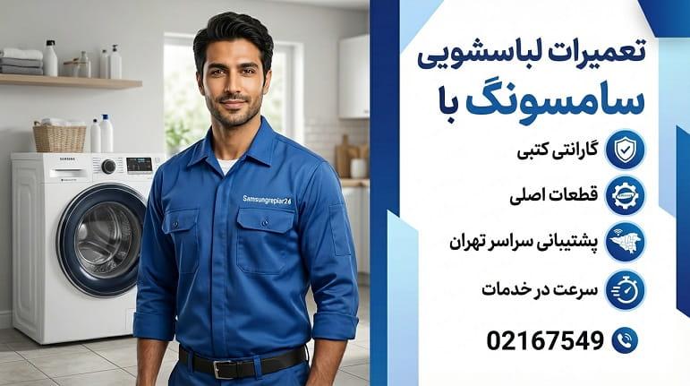 نمایندگی تعمیرات ماشین لباسشویی سامسونگ